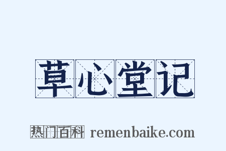 草心堂记是什么意思的图片